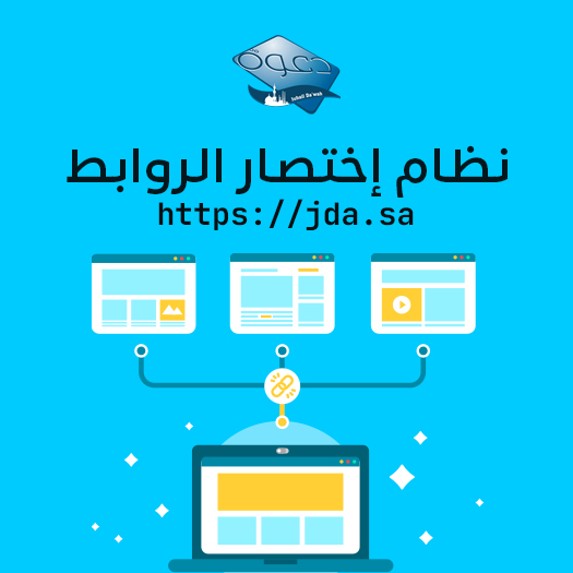 نظام إختصار الروابط